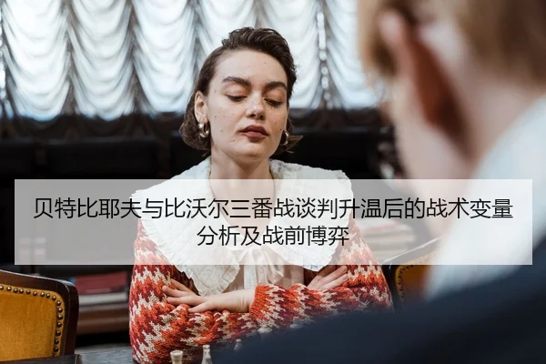bei-te-bi-ye-fu-yu-bi-wo-er-san-fan-zhan-tan-pan-sheng-wen-hou-de-zhan-shu-bian-liang-fen-xi-ji-zhan-qian-bo-yi-2-396.jpg